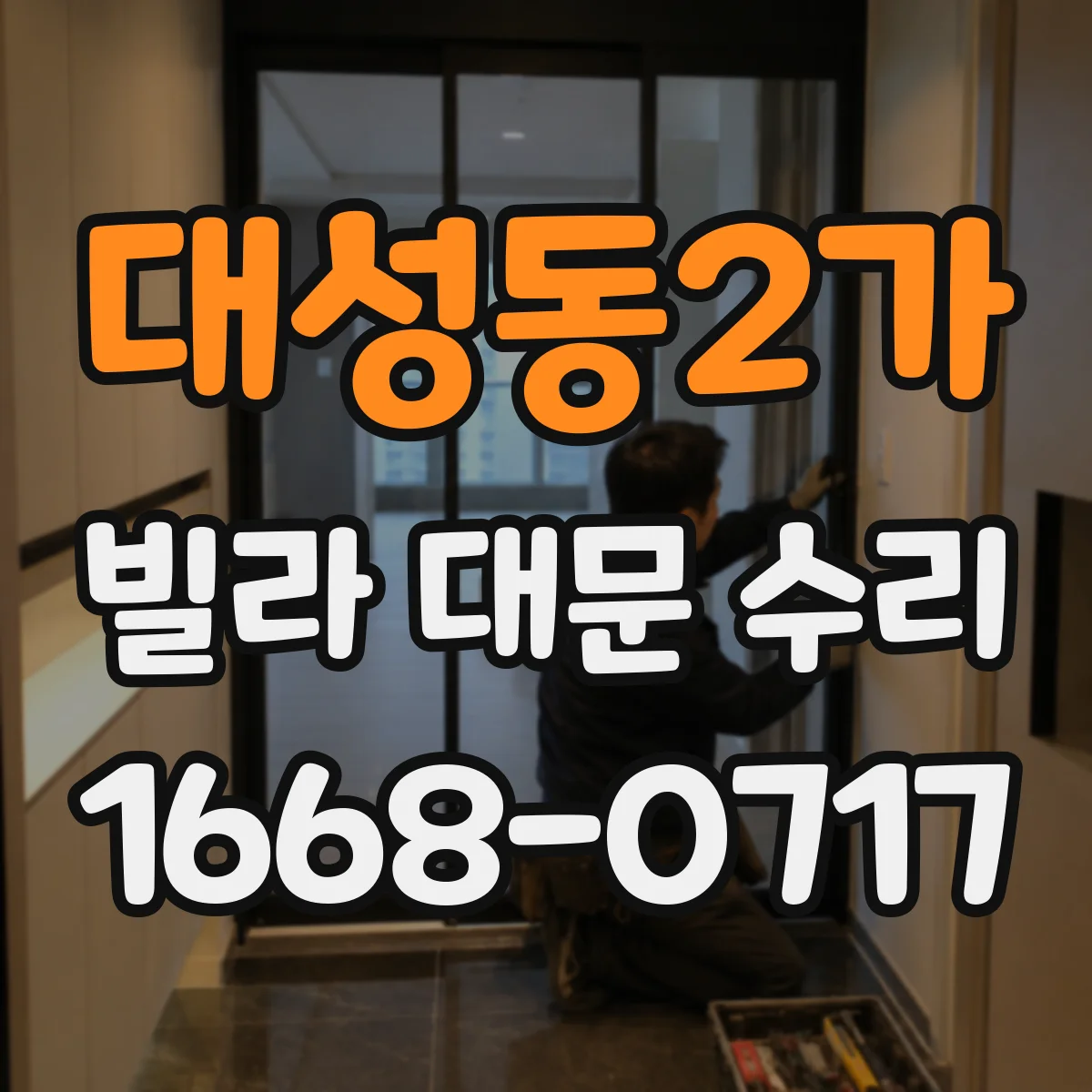 대성동2가 빌라 대문 수리