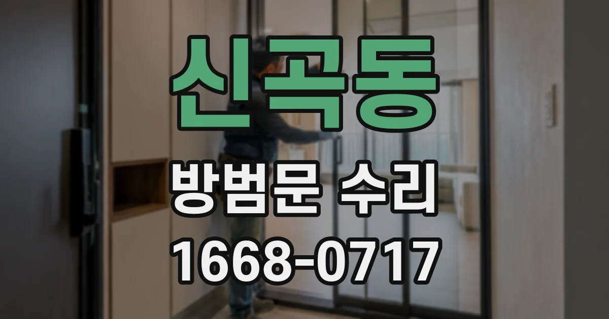 신곡동 방범문 수리