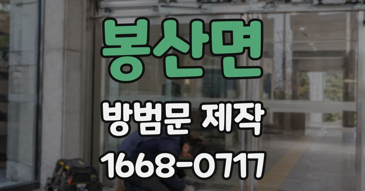 봉산면 방범문 제작