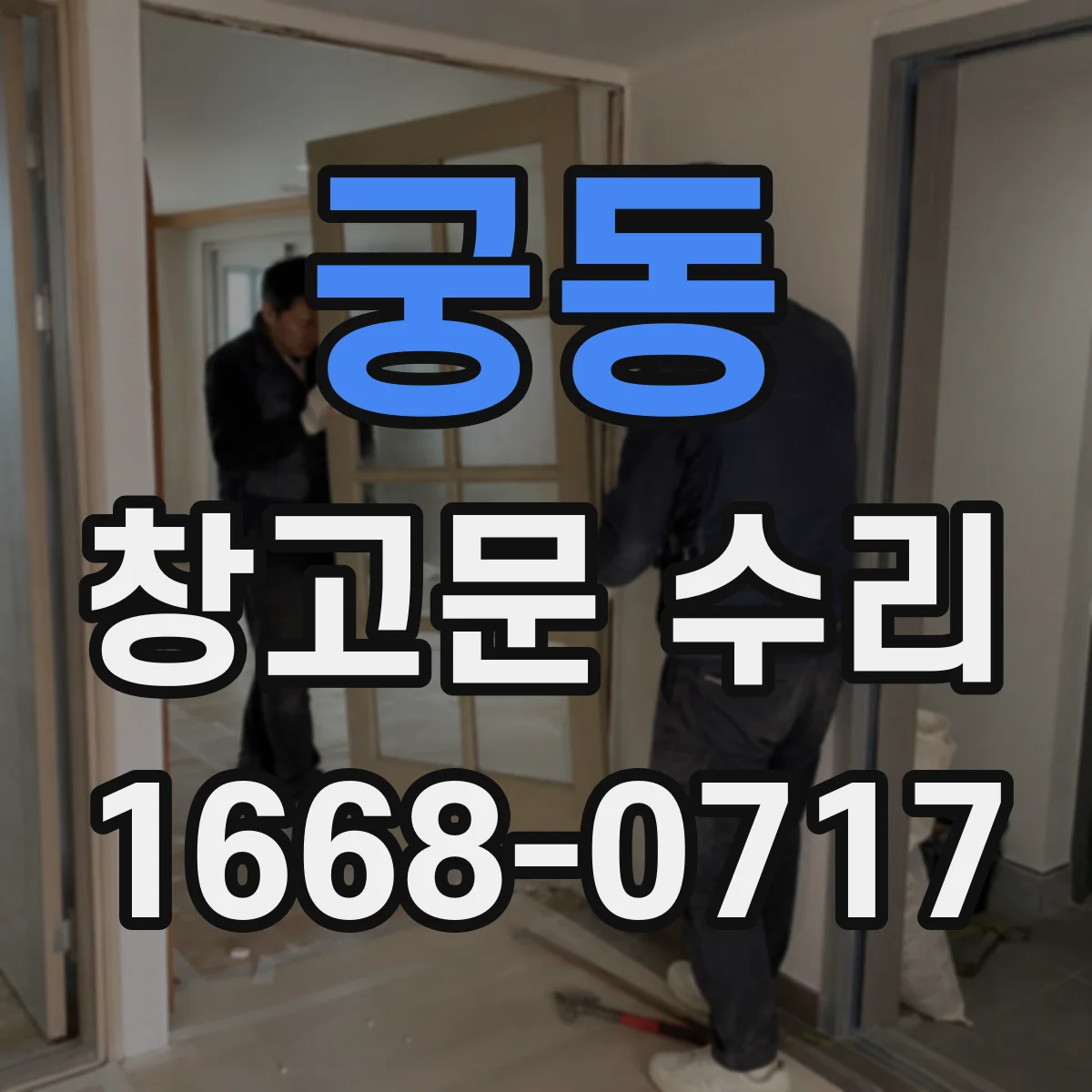 궁동 창고문 수리