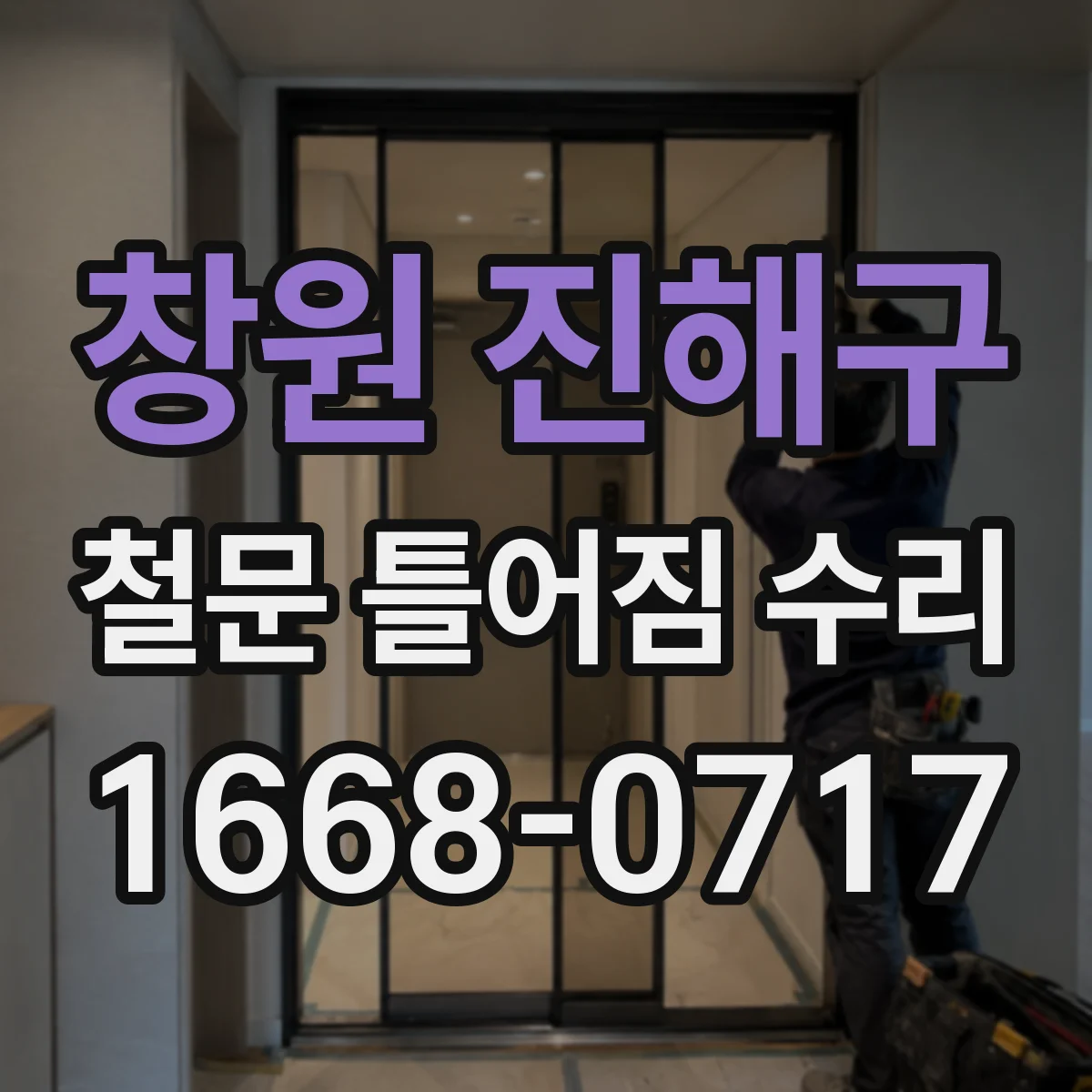 창원 진해구 철문 틀어짐 수리