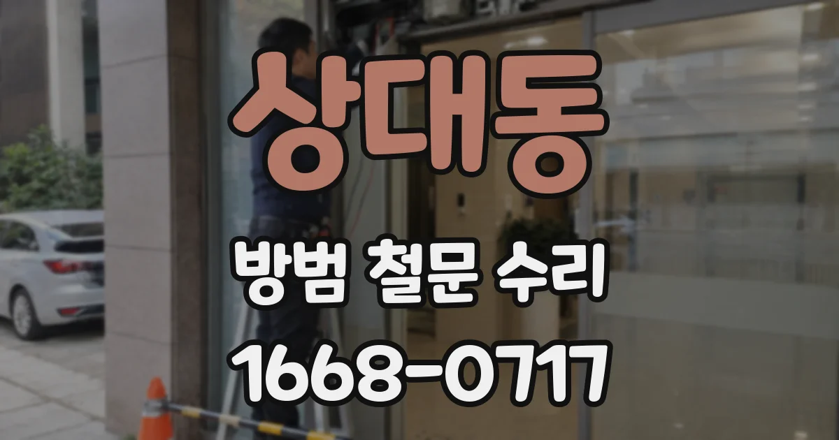 상대동 방범 철문 수리