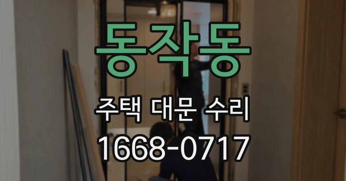 동작동 주택 대문 수리