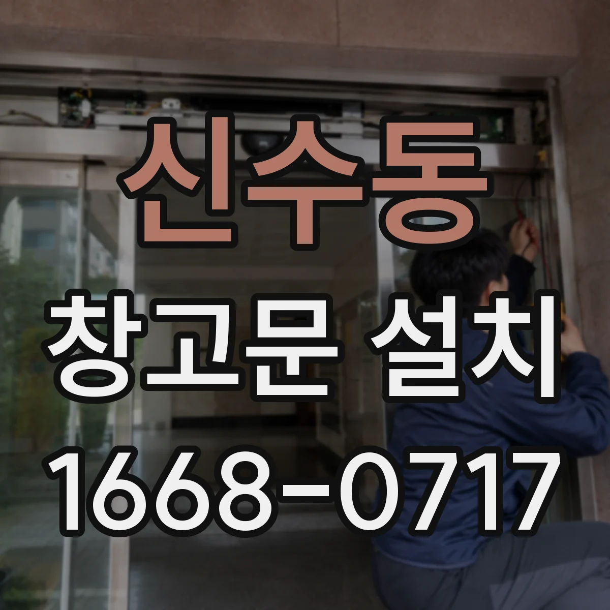 신수동 창고문 설치