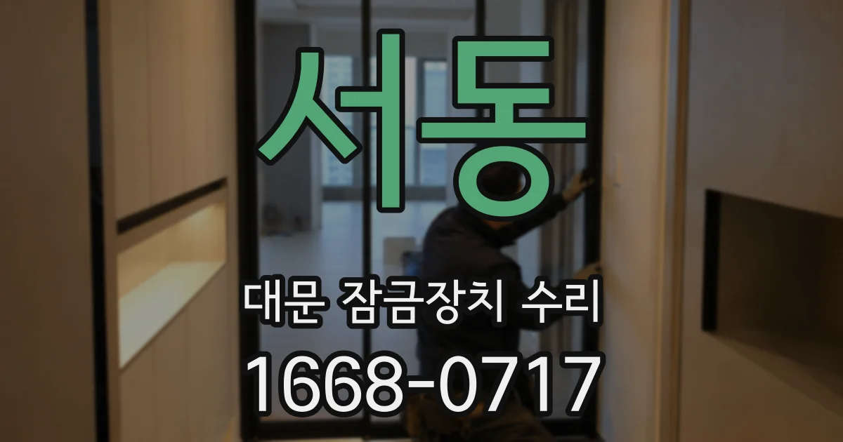 서동 대문 잠금장치 수리