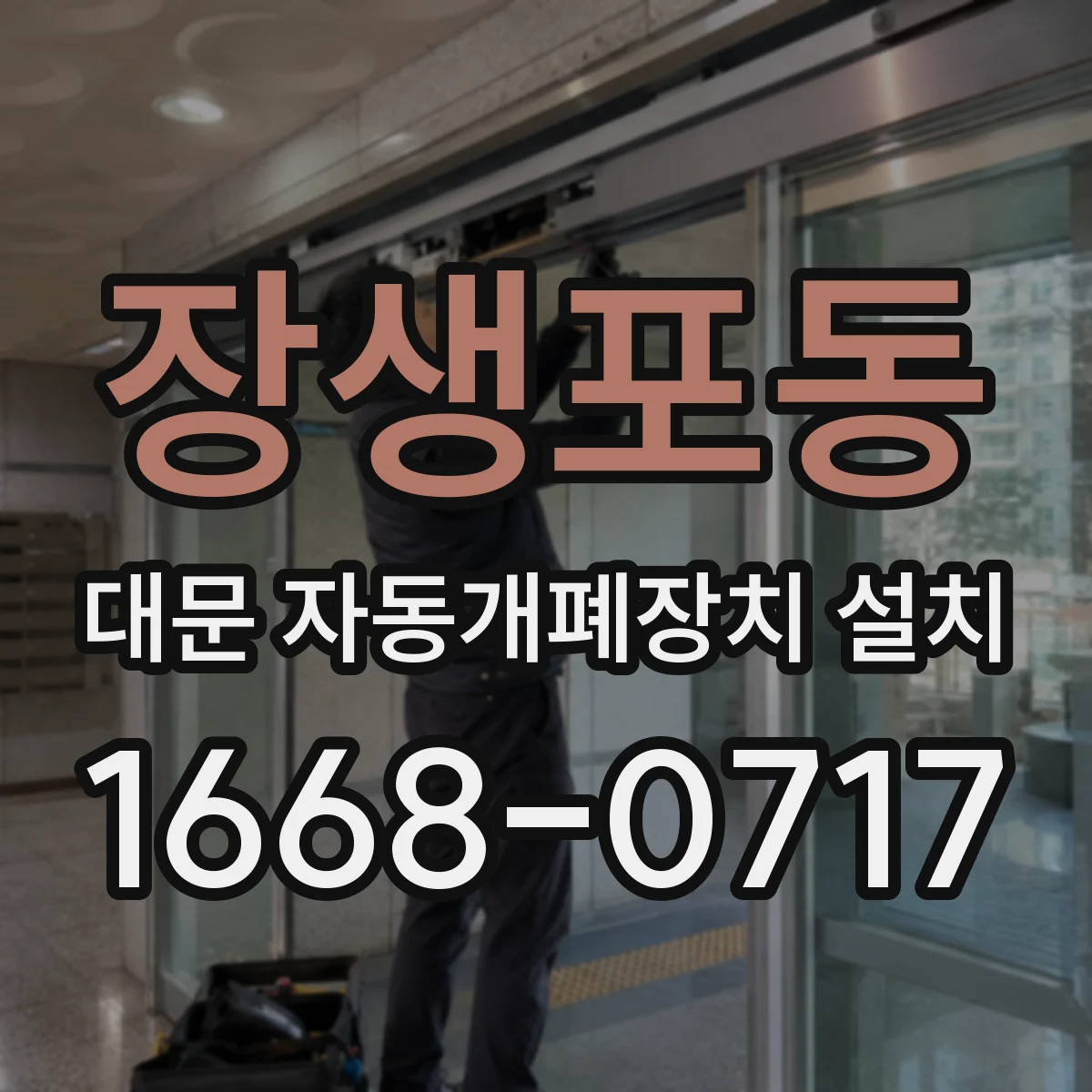 장생포동 대문 자동개폐장치 설치