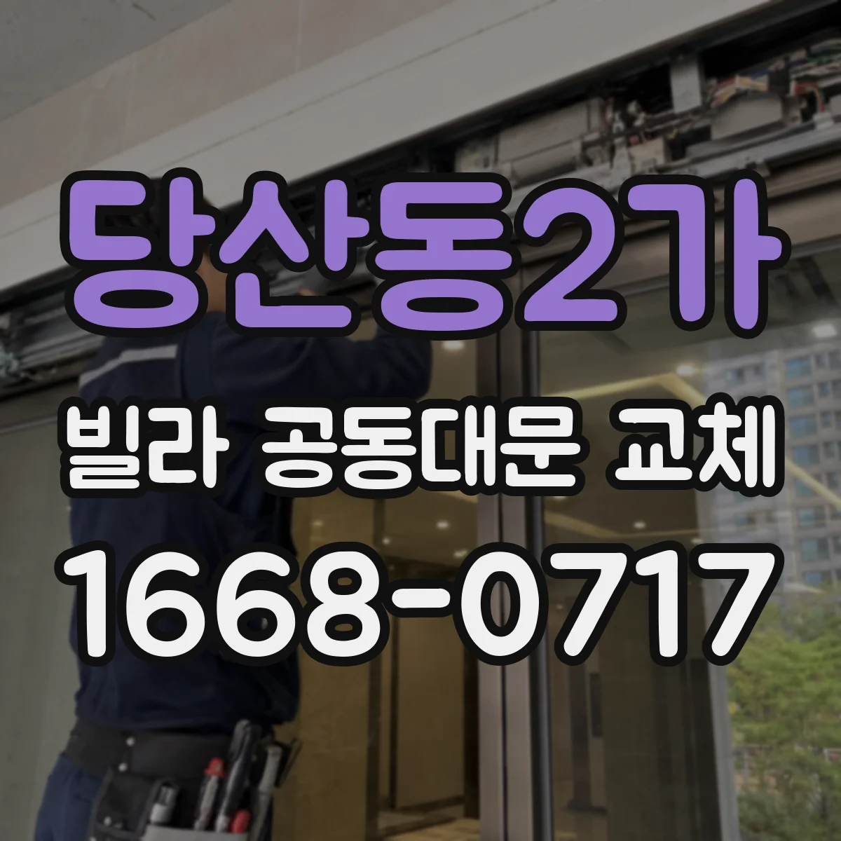 당산동2가 빌라 공동대문 교체