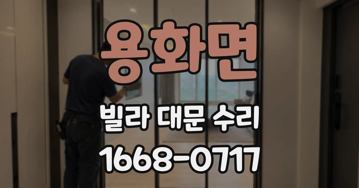 용화면 빌라 대문 수리