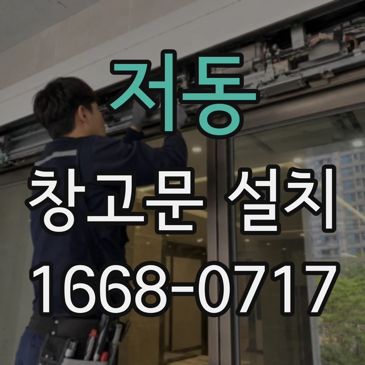 저동 창고문 설치