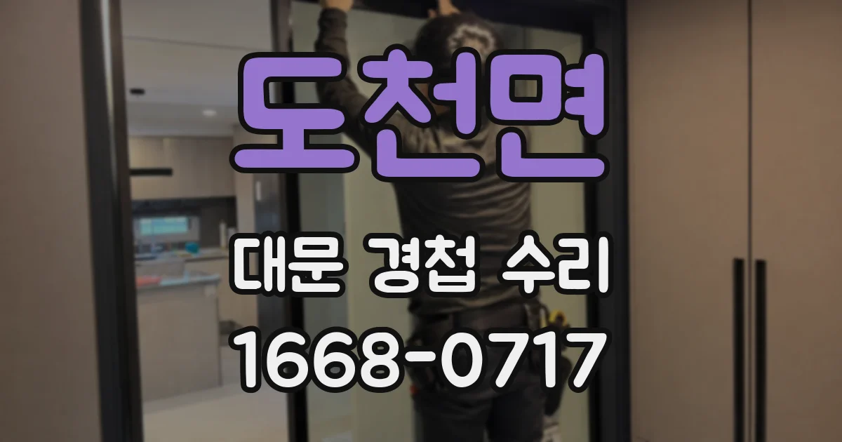 도천면 대문 경첩 수리