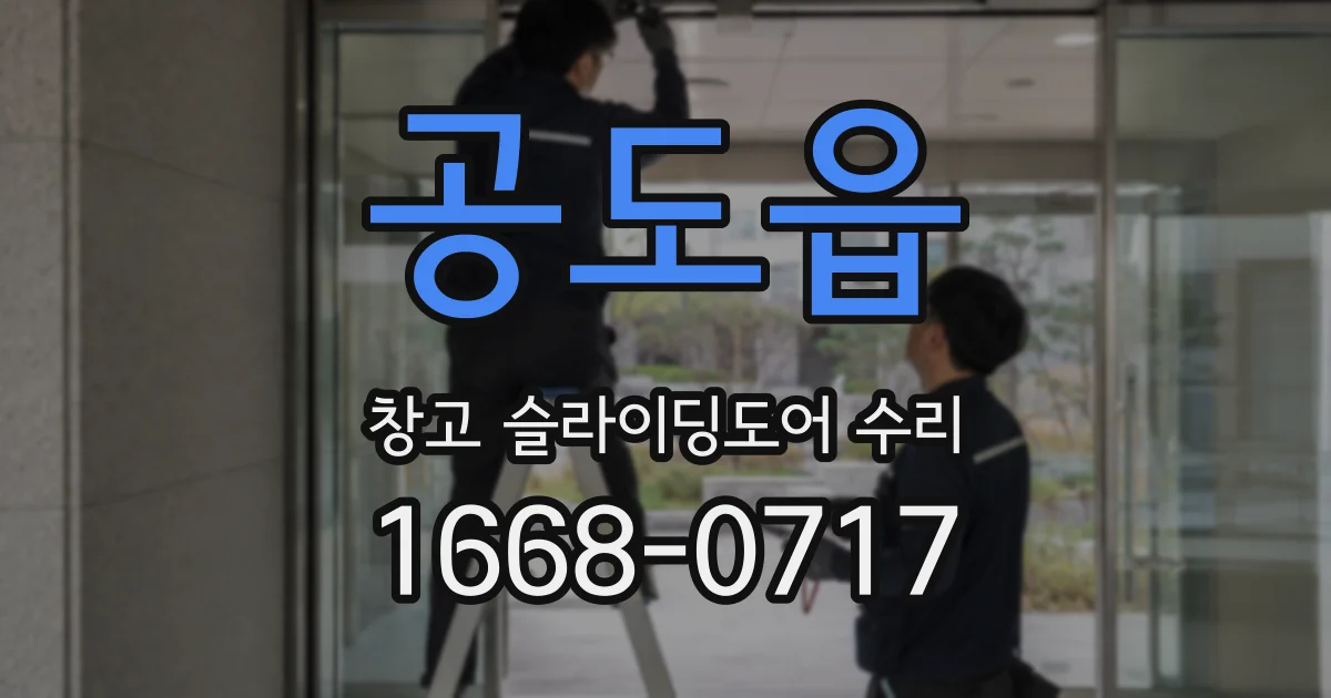공도읍 창고 슬라이딩도어 수리