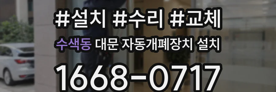 수색동 대문 자동개폐장치 설치