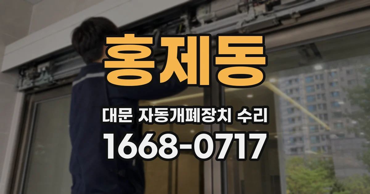 홍제동 대문 자동개폐장치 수리