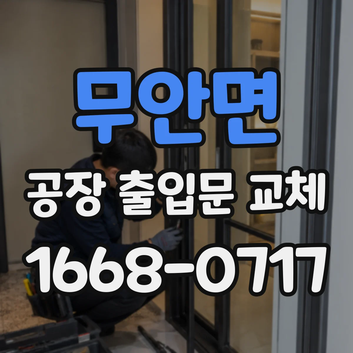 무안면 공장 출입문 교체