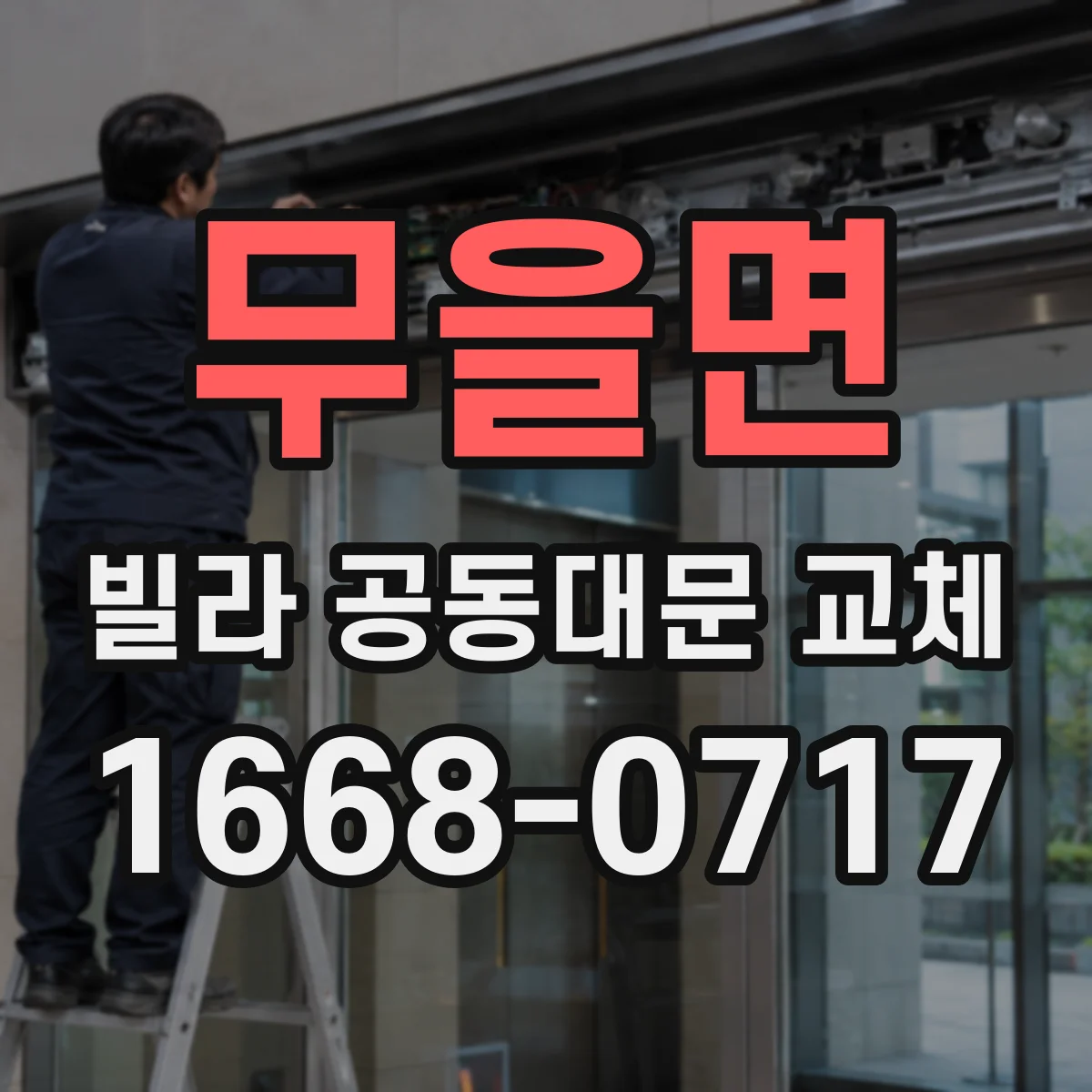 무을면 빌라 공동대문 교체