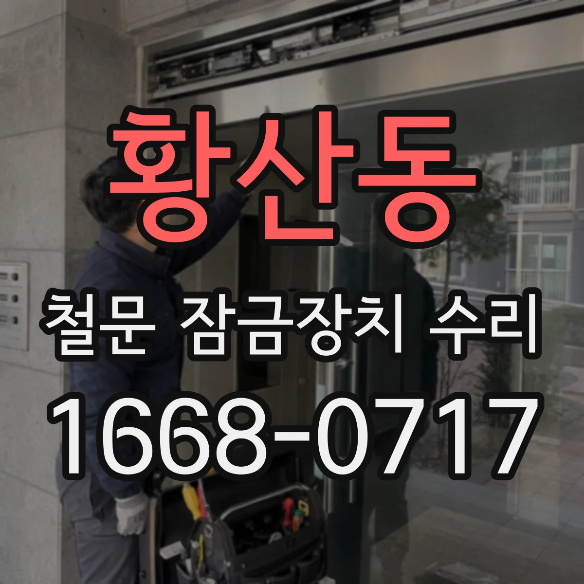 황산동 철문 잠금장치 수리