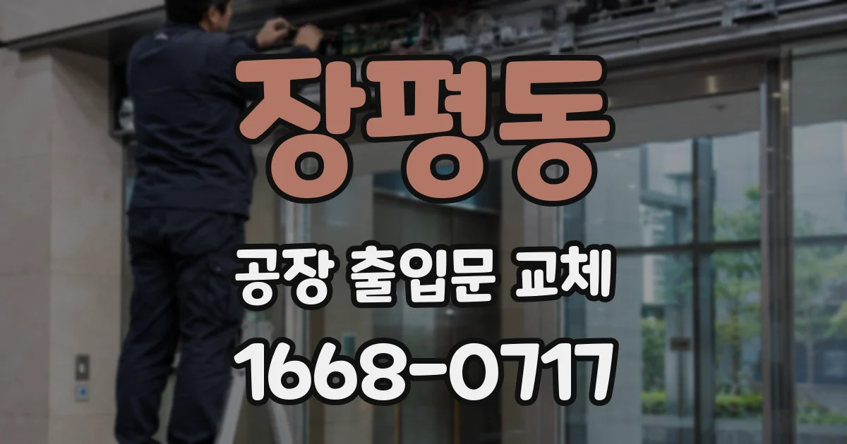 장평동 공장 출입문 교체