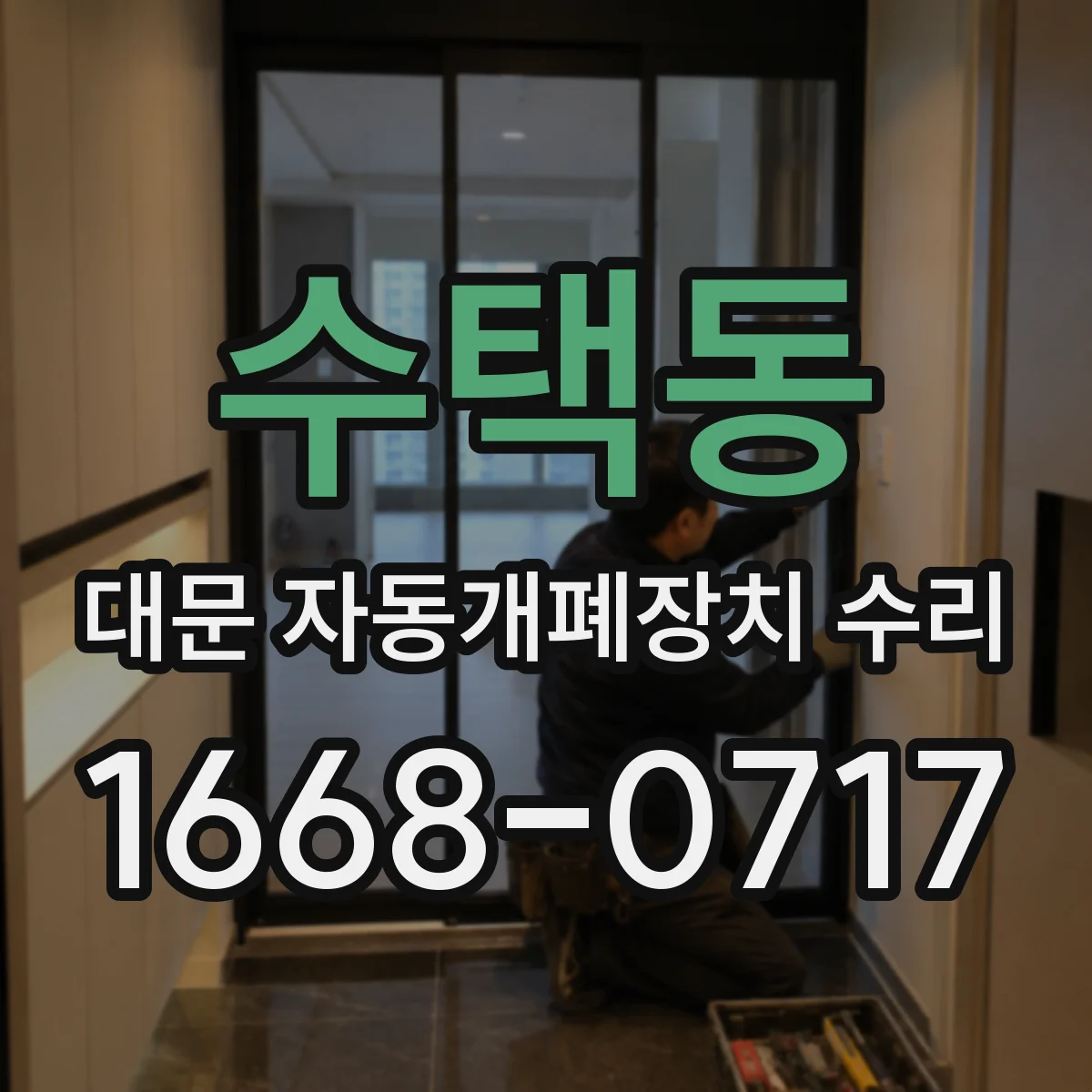 수택동 대문 자동개폐장치 수리
