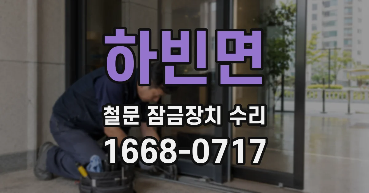 하빈면 철문 잠금장치 수리