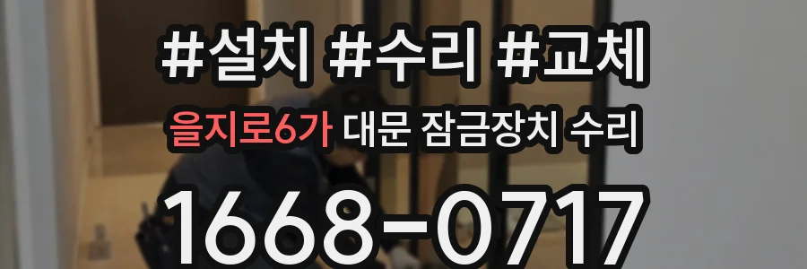 을지로6가 대문 잠금장치 수리