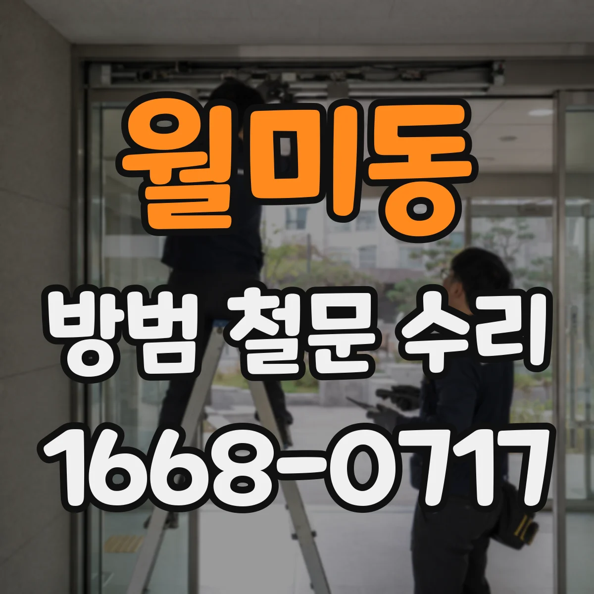 월미동 방범 철문 수리