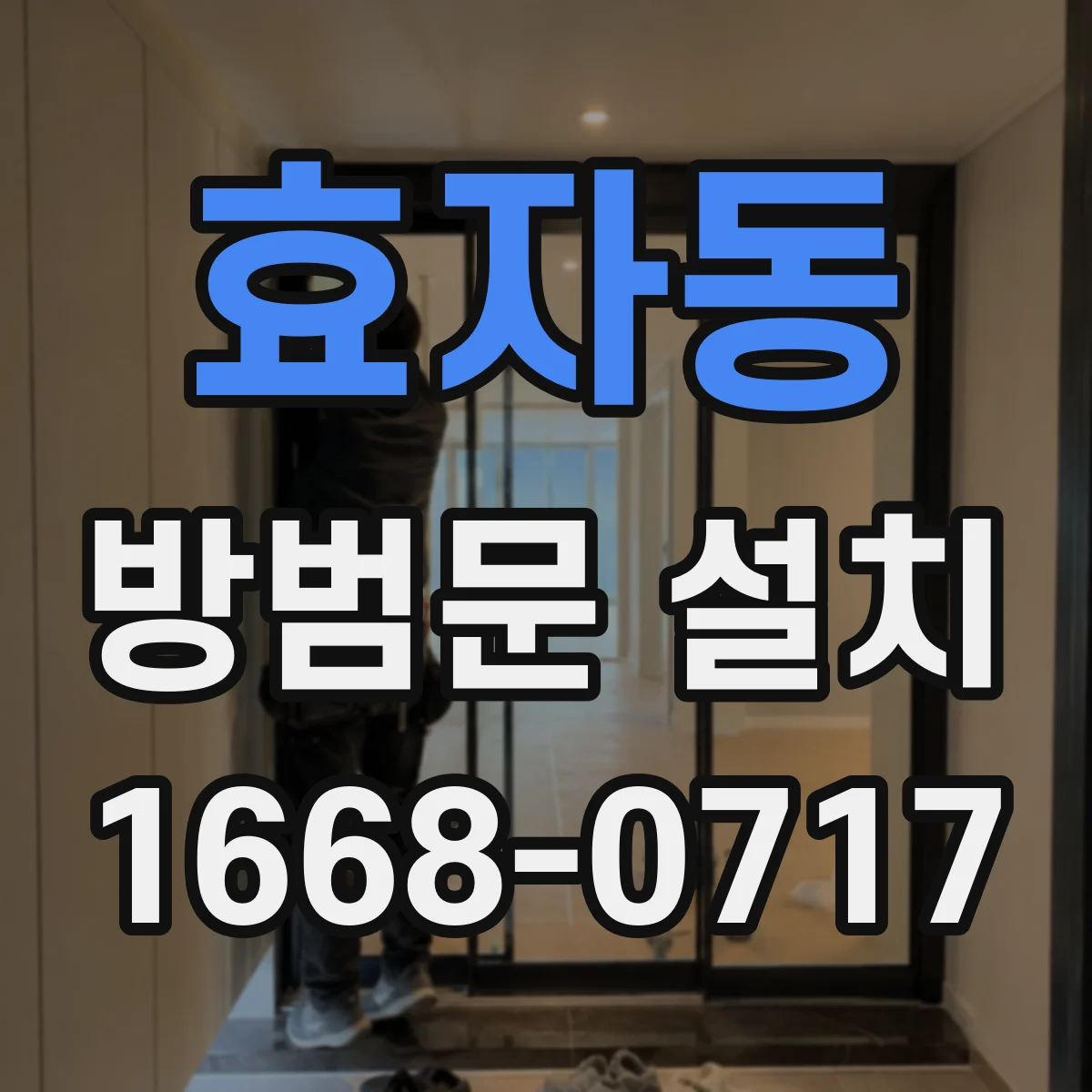 효자동 방범문 설치
