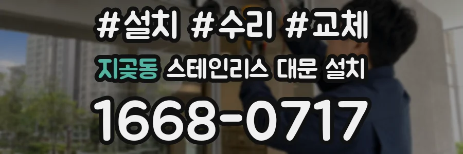 지곶동 스테인리스 대문 설치