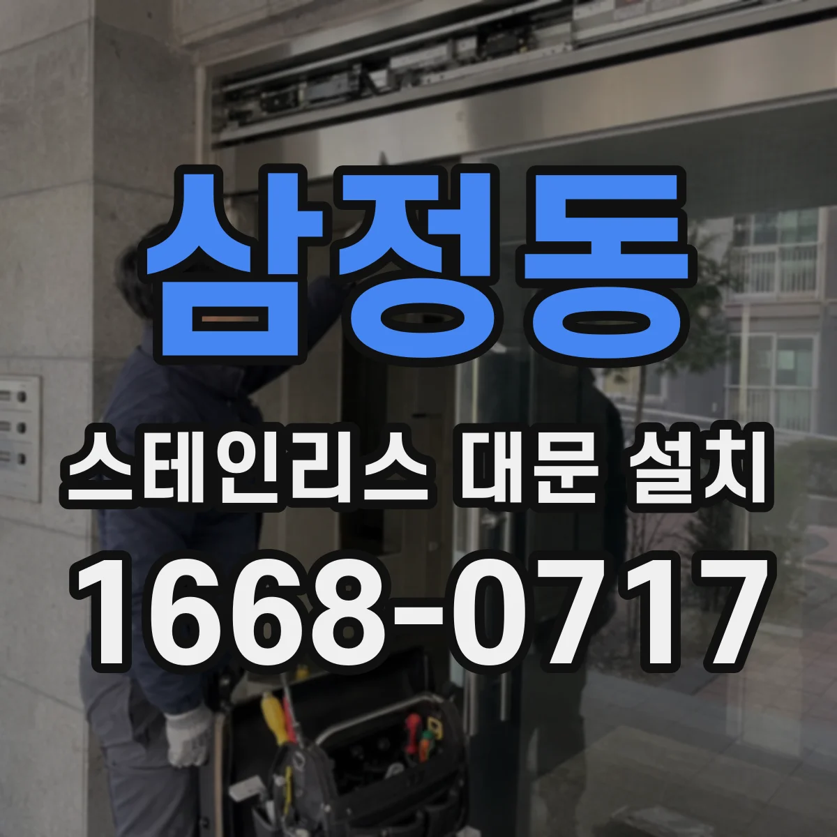 삼정동 스테인리스 대문 설치