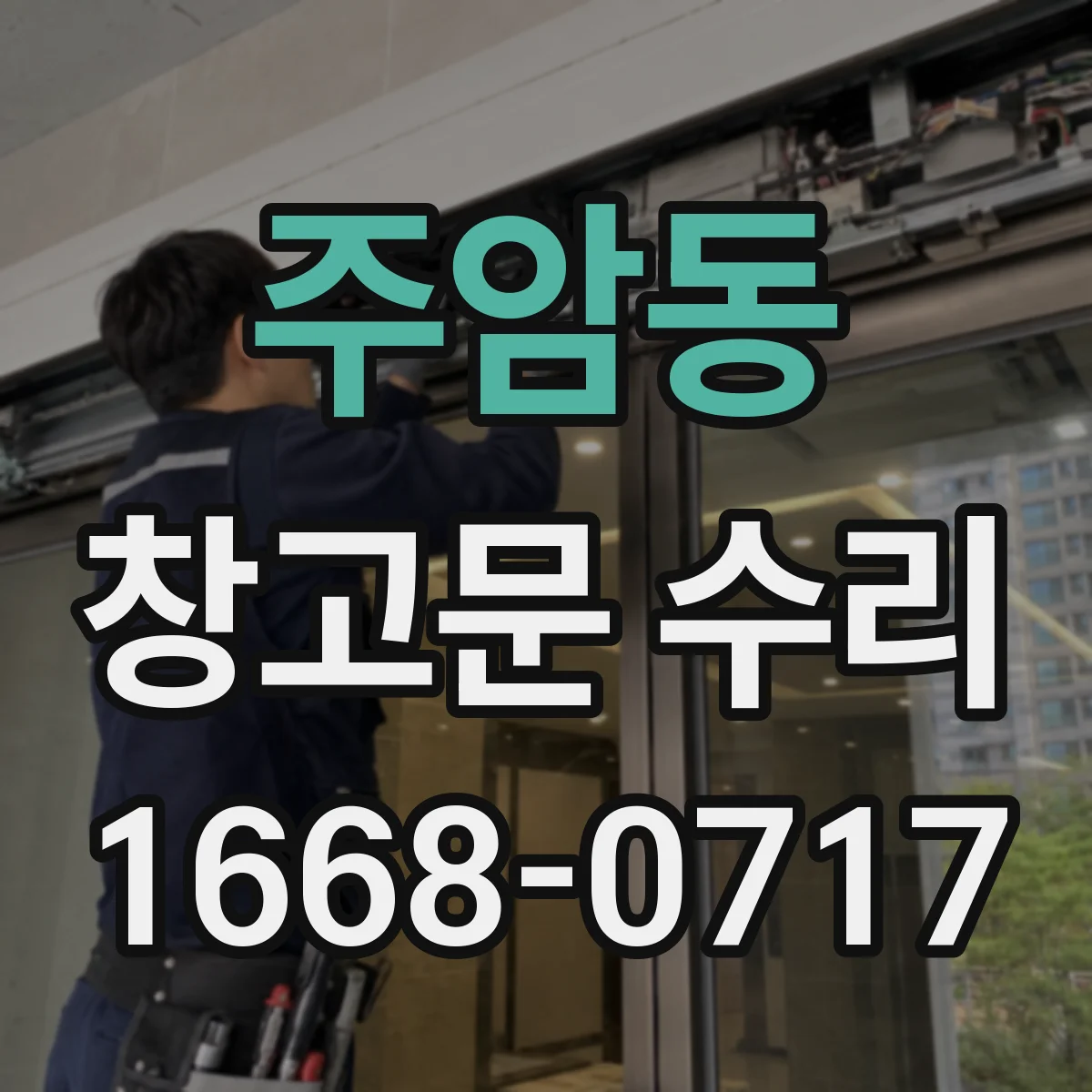 주암동 창고문 수리