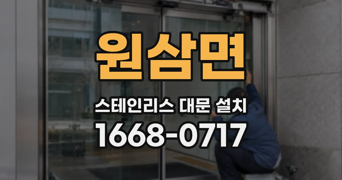 원삼면 스테인리스 대문 설치
