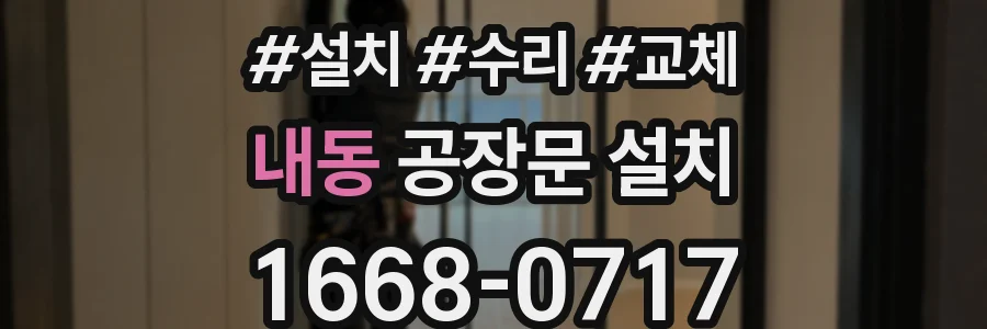 내동 공장문 설치