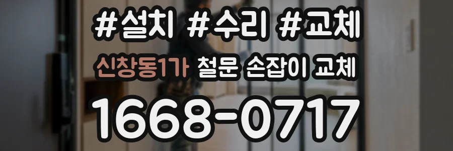 신창동1가 철문 손잡이 교체
