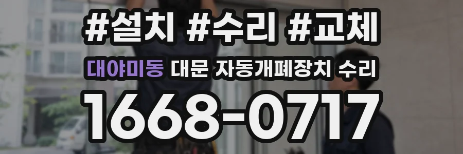 대야미동 대문 자동개폐장치 수리