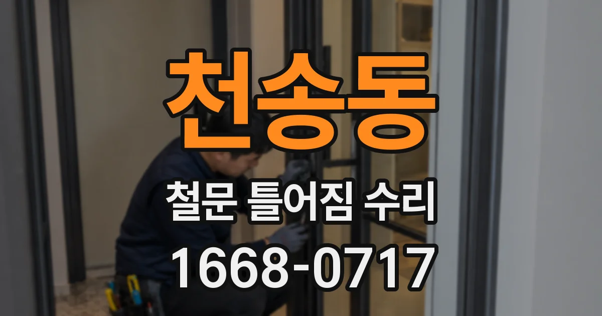 천송동 철문 틀어짐 수리