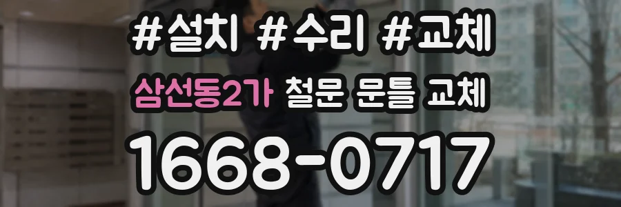 삼선동2가 철문 문틀 교체