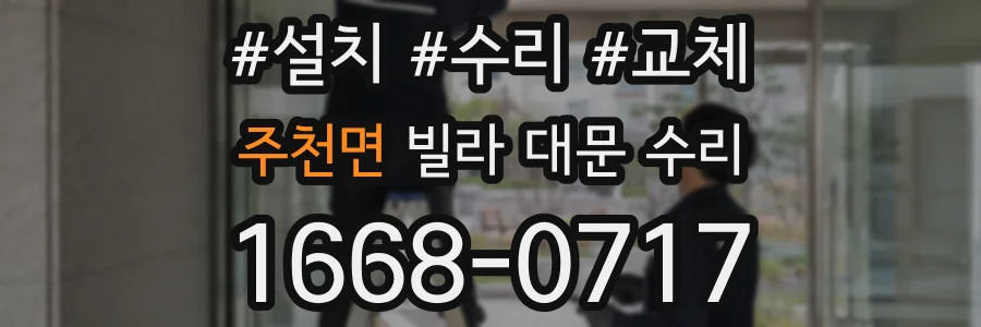 주천면 빌라 대문 수리