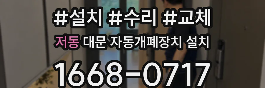 저동 대문 자동개폐장치 설치