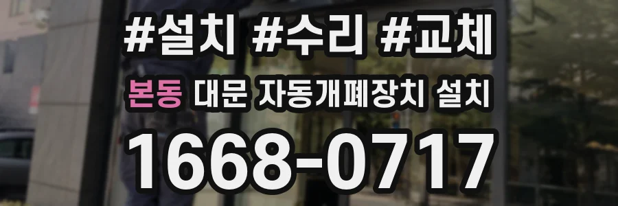 본동 대문 자동개폐장치 설치