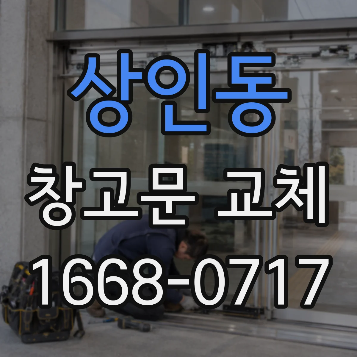 상인동 창고문 교체