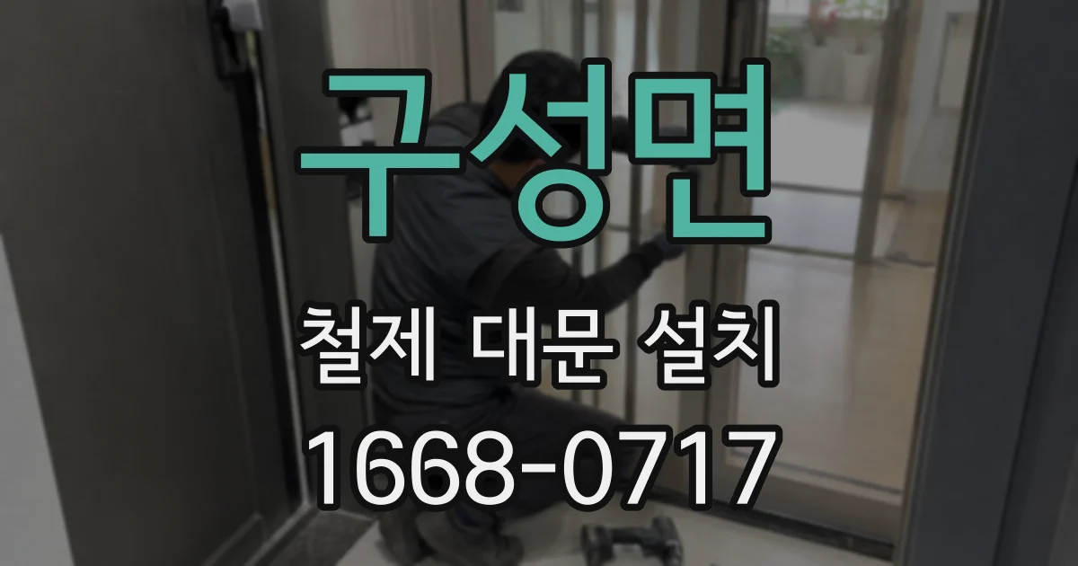구성면 철제 대문 설치