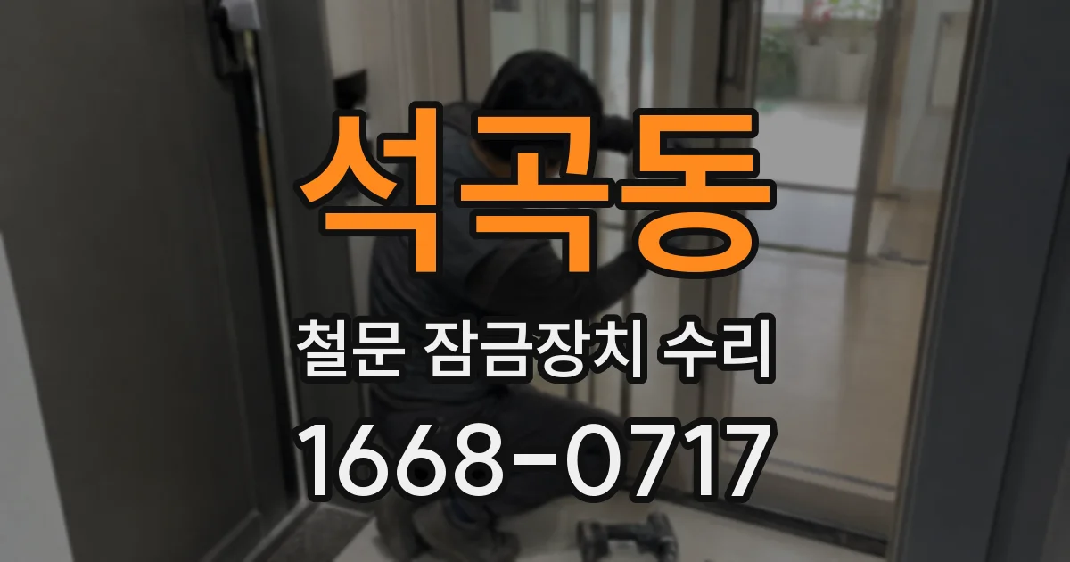 석곡동 철문 잠금장치 수리