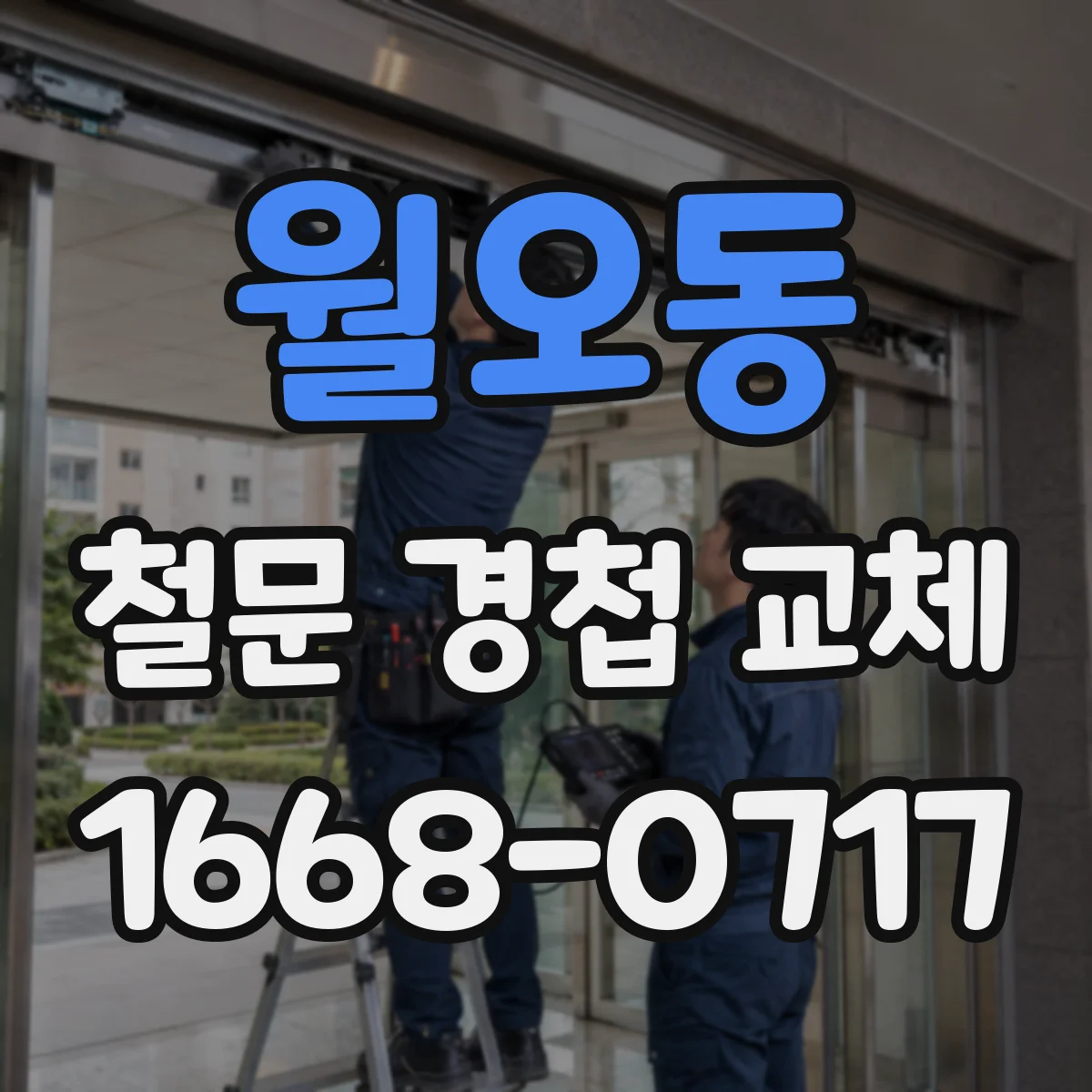 월오동 철문 경첩 교체