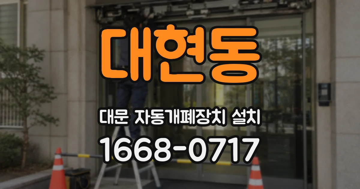 대현동 대문 자동개폐장치 설치