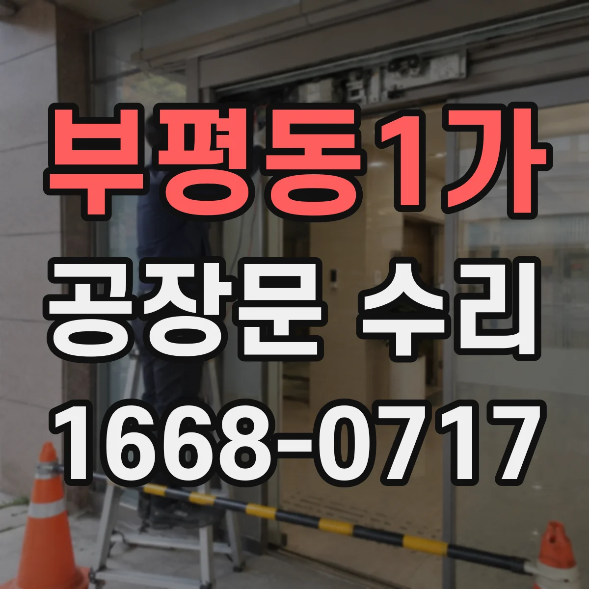 부평동1가 공장문 수리