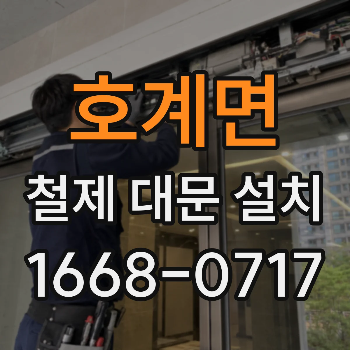 호계면 철제 대문 설치