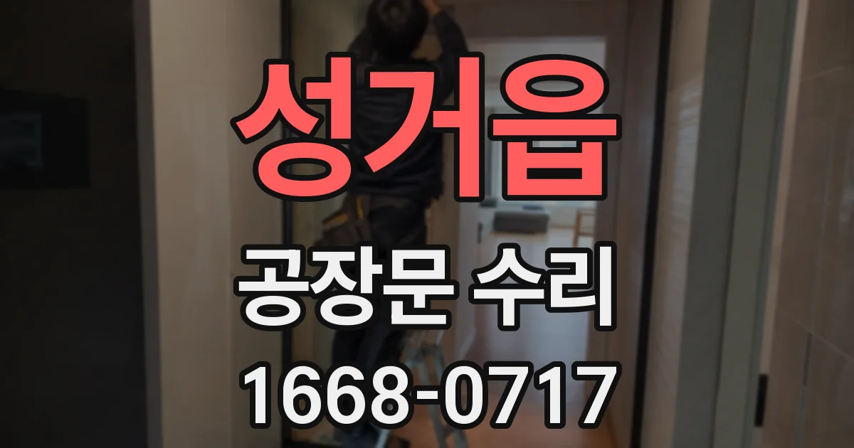 성거읍 공장문 수리