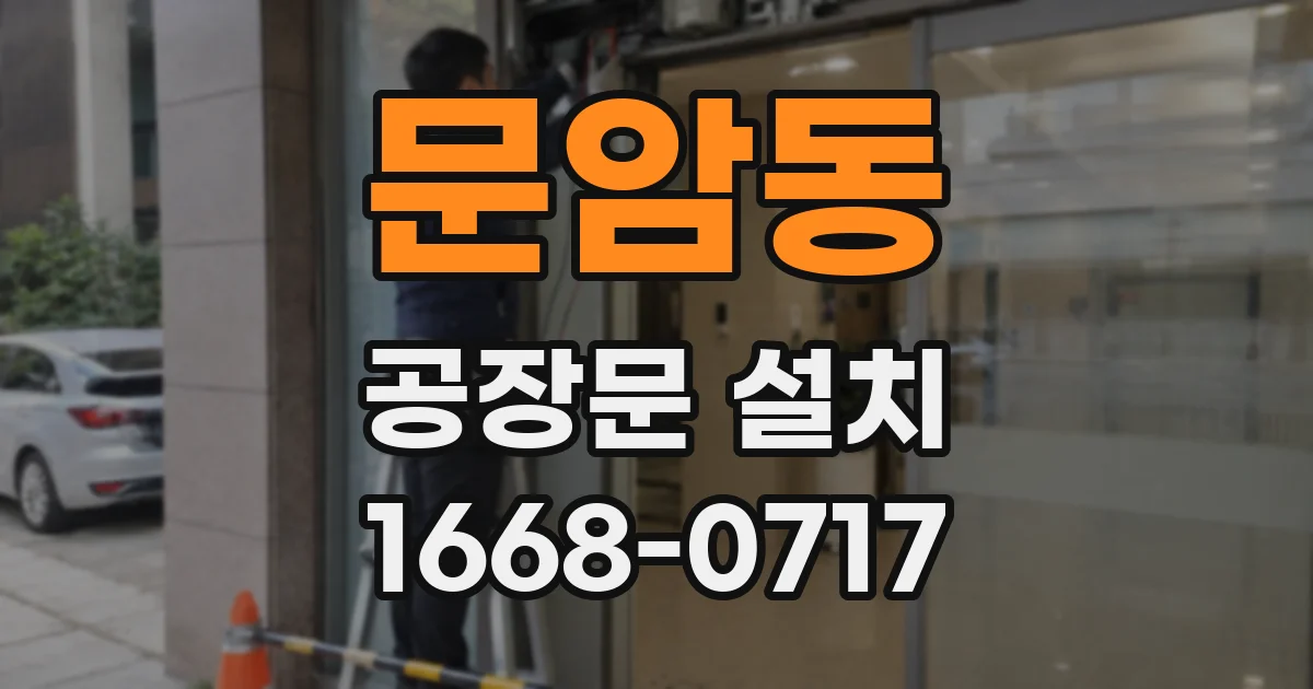 문암동 공장문 설치