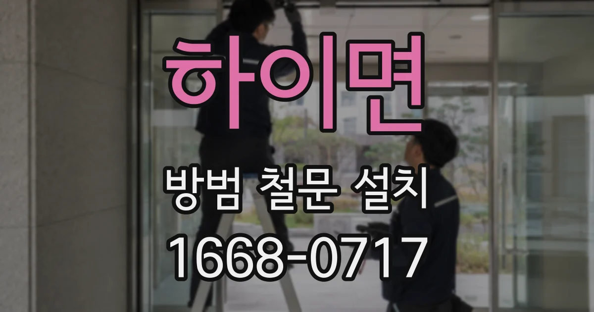 하이면 방범 철문 설치