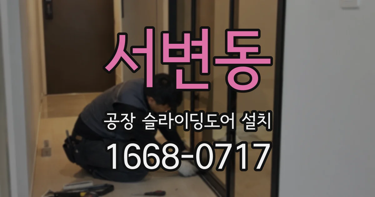서변동 공장 슬라이딩도어 설치
