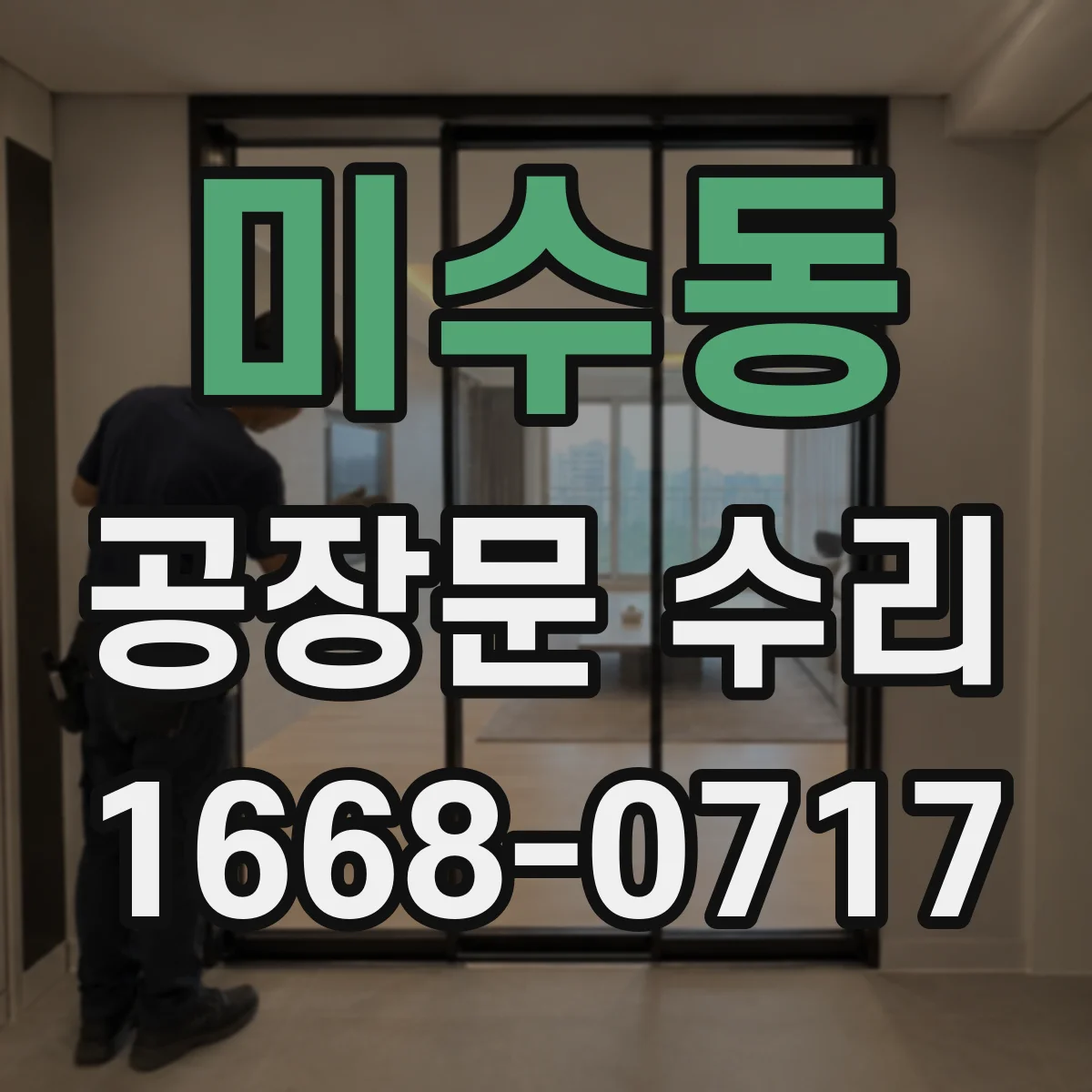 미수동 공장문 수리